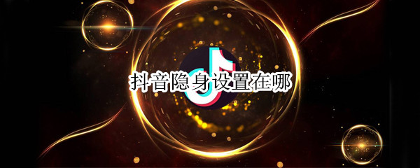 抖音关闭在线状态展示方法分享