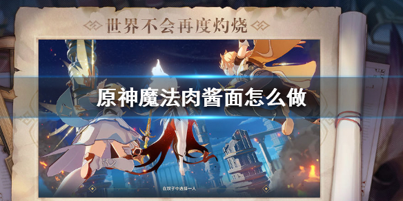 原神魔法肉酱面配方及效果分享