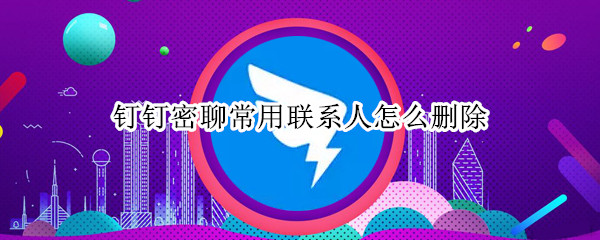 钉钉如何删除密聊联系人