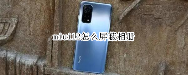 miui12相册如何屏蔽