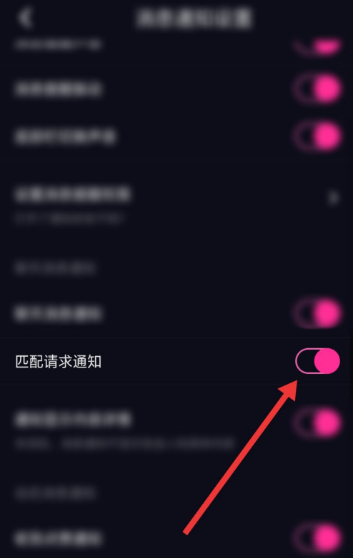 爱神去哪关闭匹配请求通知