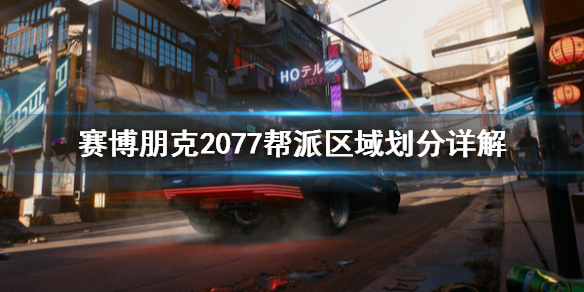 赛博朋克2077区域帮派如何划分