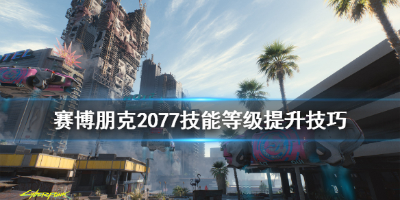 赛博朋克2077技能等级如何提升