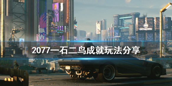 赛博朋克2077一石二鸟成就怎样做