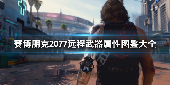 赛博朋克2077动能冲锋枪都有什么