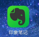 印象笔记建立时间怎么看