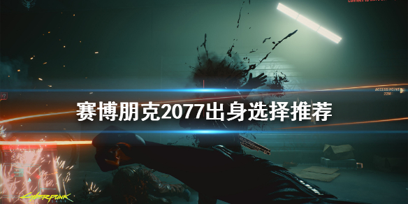 赛博朋克2077出身怎么选