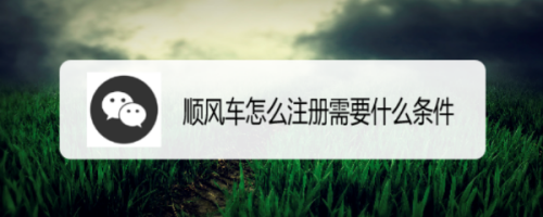 微信顺风车车主怎么注册