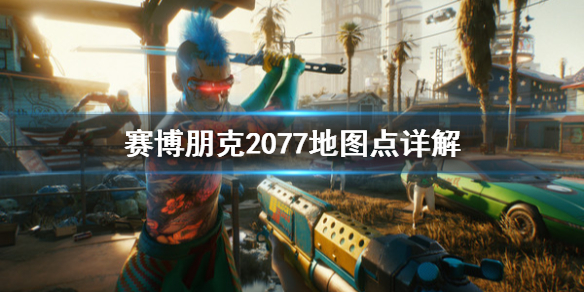 赛博朋克2077传送点都有什么