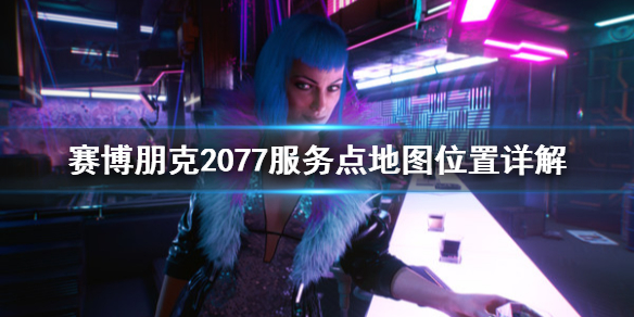 赛博朋克2077服务点怎样找