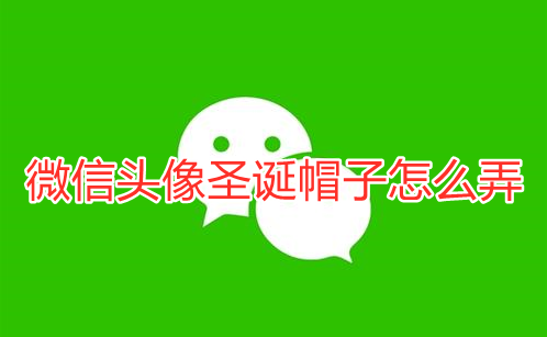 微信头像圣诞帽子怎么弄