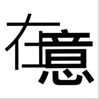 在意 ios版