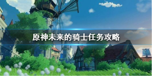原神未来的骑士任务流程及奖励一览
