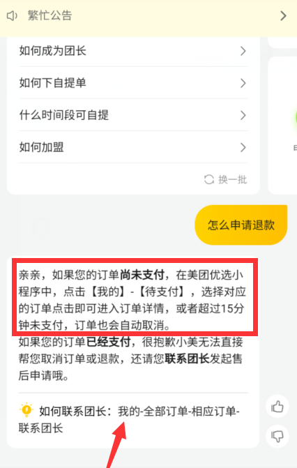 美团优选去哪申请退款