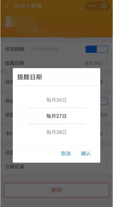 支付宝怎么设置信用卡还款提醒日期