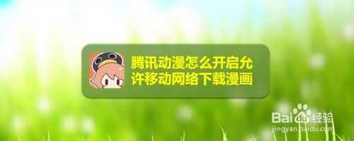 腾讯动漫在哪设置允许使用流量下载漫画