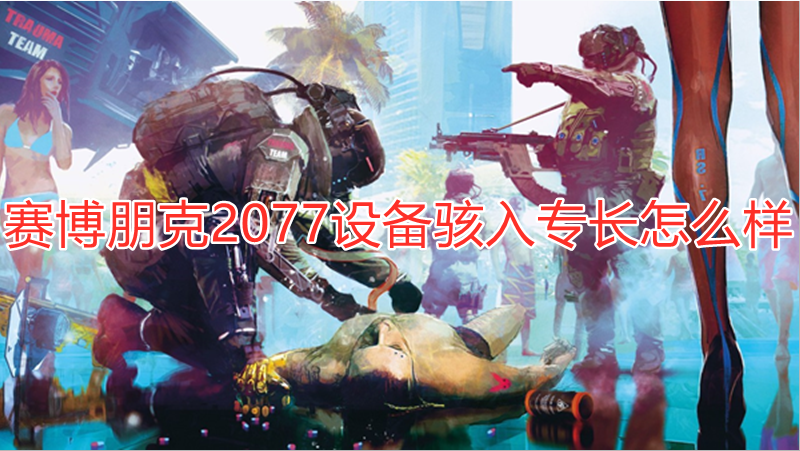 赛博朋克2077设备骇入专长怎么样