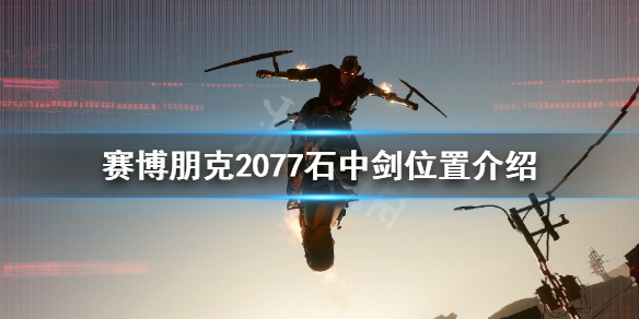 赛博朋克2077石中剑在哪得