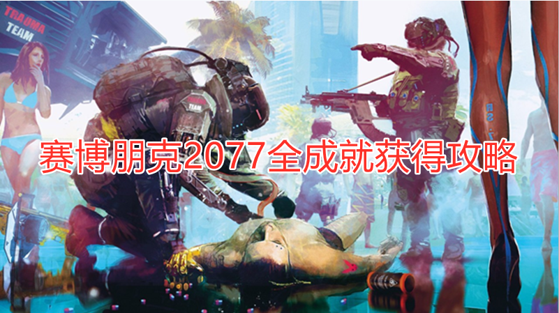 赛博朋克2077全成就获得攻略