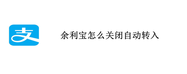 支付宝余利宝自动转入如何取消