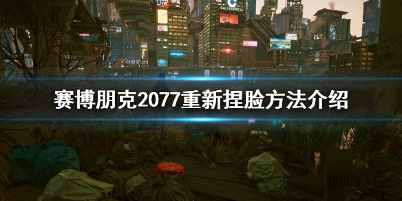 赛博朋克2077能不能重新捏脸