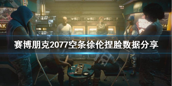 赛博朋克2077JOJO脸如何捏