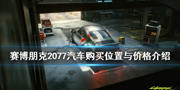 赛博朋克2077车辆怎么买