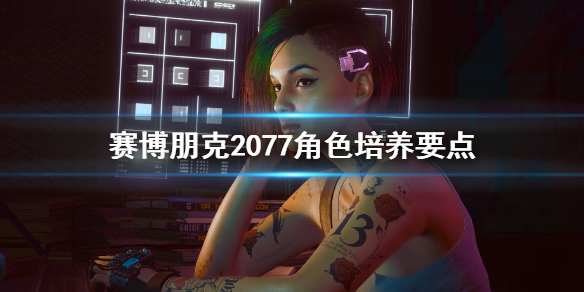 赛博朋克2077角色怎样培养