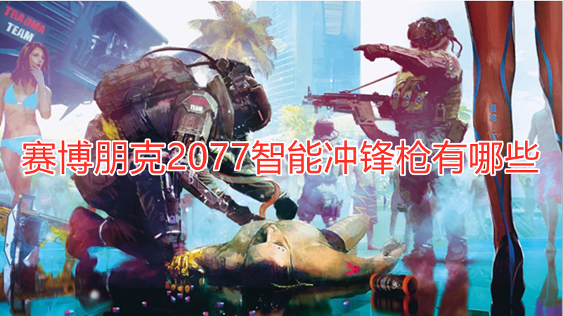 赛博朋克2077智能冲锋枪有哪些