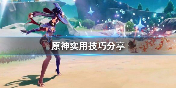 原神实用技巧有哪些