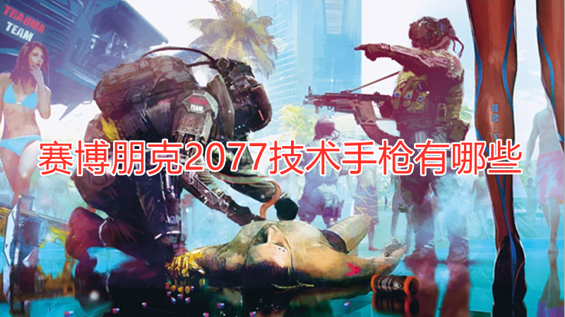 赛博朋克2077技术手枪有哪些