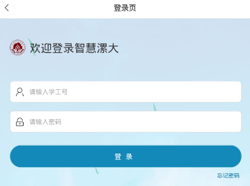 智慧漯大