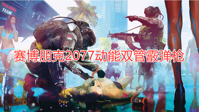 赛博朋克2077动能双管霰弹枪哪个好用