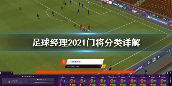 足球经理2021门将分类有哪些