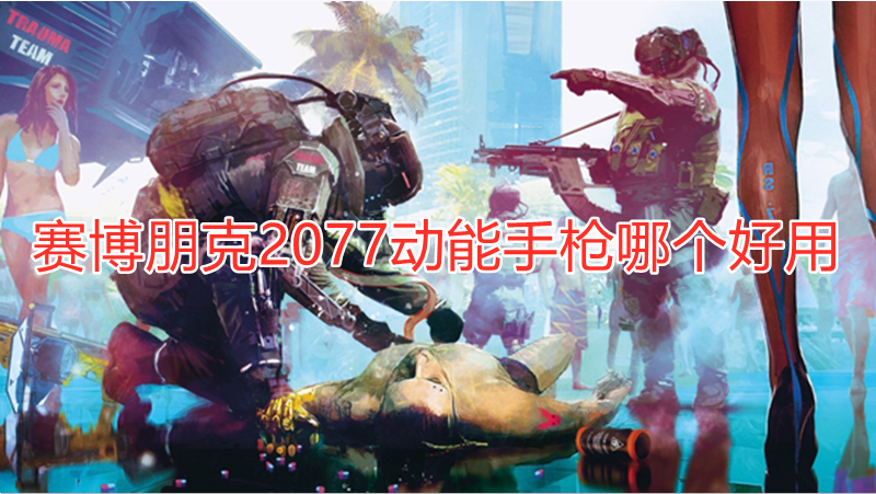 赛博朋克2077动能手枪哪个好用