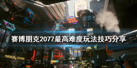 赛博朋克2077最高难度怎么过
