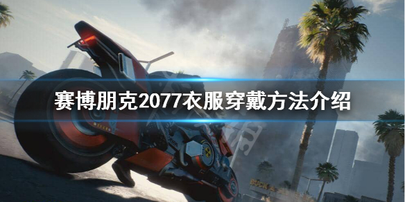 赛博朋克2077怎么穿衣服