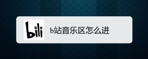 哔哩哔哩音乐区如何进入