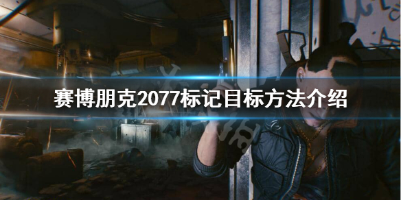 赛博朋克2077目标怎么标记