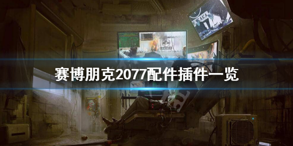 赛博朋克2077插件有哪些