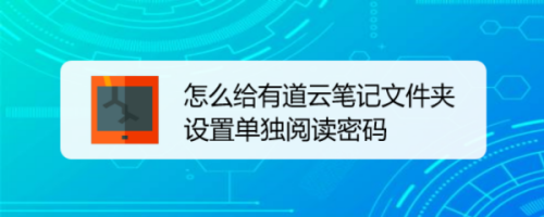 有道云笔记app加密指定文件夹方法分享
