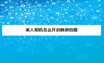 美人相机app怎样设置点击屏幕拍照