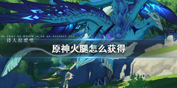 原神手游火腿有什么作用