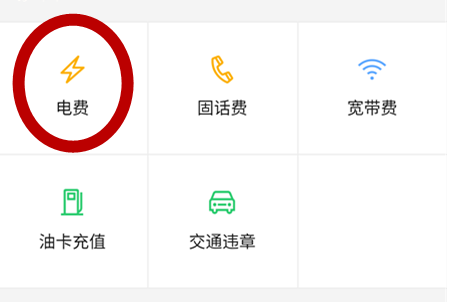 微信中怎样缴纳电费