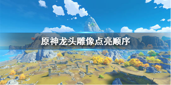原神龙头雕像点亮方法分享