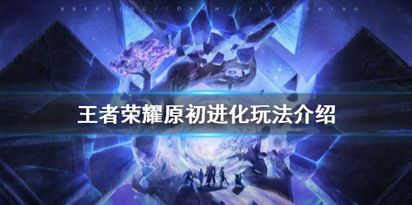 王者荣耀原初进化怎么玩