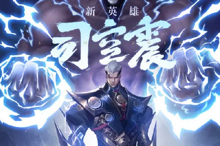 王者荣耀新英雄司空震怎么样