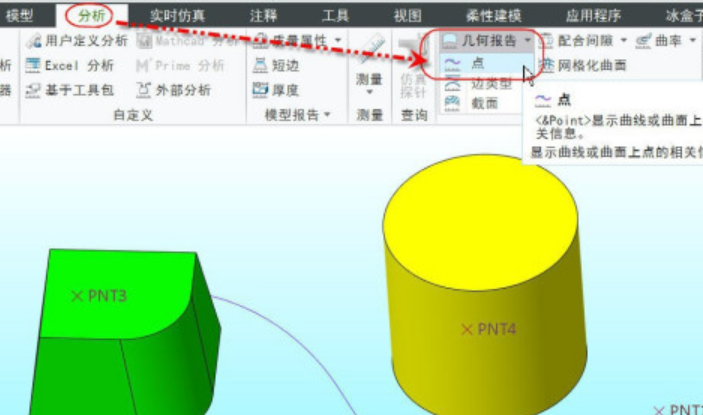 creo查询点几何报告流程介绍