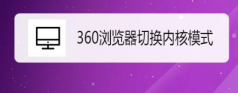 360浏览器更改内核模式教程分享