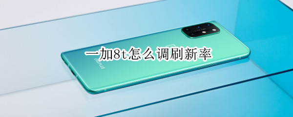 一加8t屏幕刷新率怎么调整